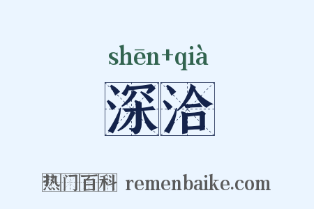 深洽是什么意思的图片